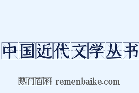 中国近代文学丛书是什么意思的图片
